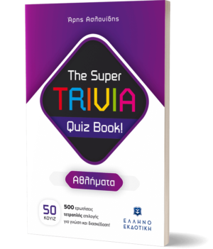 The super trivia quiz book αθλήματα 50 κουιζ 500 ερωτήσεις