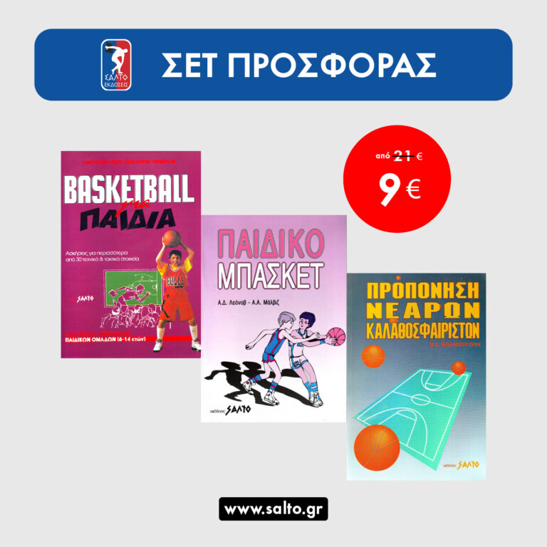 Εικόνα του προϊόντος  ΣΕΤ ΠΡΟΣΦΟΡΑΣ ΜΠΑΣΚΕΤ ΤΡΙΠΛΟ