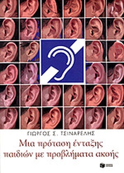 Μια πρόταση ένταξης παιδιών με προβλήματα ακοής