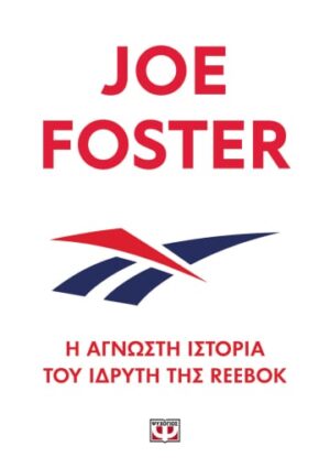 Η άγνωστη ιστορία του ιδρυτή της reebok Joe Fosteri-agnosti-istoria-tou-idryti-tis-reebok-joe-foster