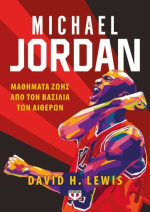 michael-jordan-mathimata-zois-apo-ton-vasilia-ton-aitheron