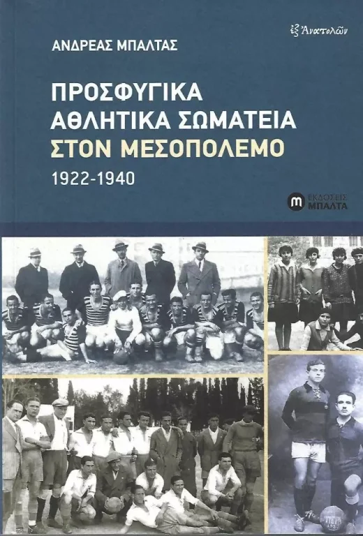 prosfygika-athlitika-somateia-ston-mesopolemo-1922-1940
