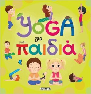 Yoga Για Παιδιά