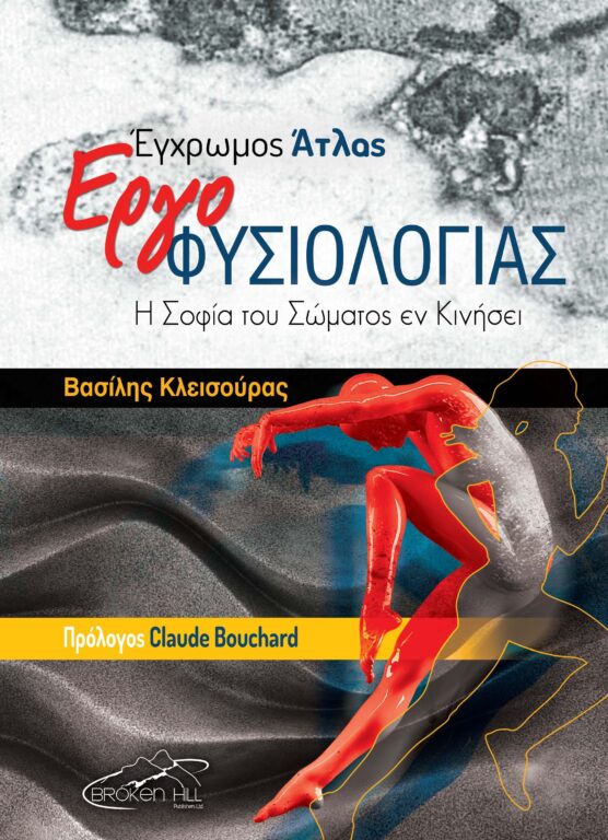 Εικόνα του προϊόντος egchromos-atlas-ergofysiologias-i-sofia-tou-somatos-en-kinisei