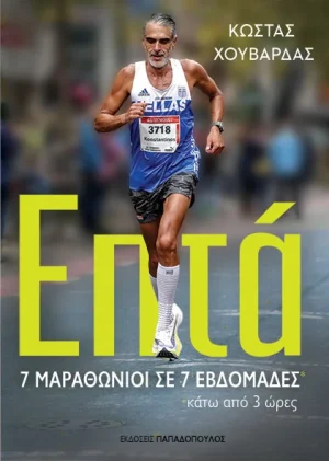 epta-7-marathonioi-se-7-evdomades-kato-apo-3-ores