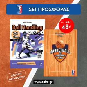 Ball handling μπάσκετ Βιβλίο και 213 video ασκήσεων, 7 ώρες διάρκεια + Basketball στις αναπτυξιακές ηλικίες 279 ασκήσεις 304 σχήματα