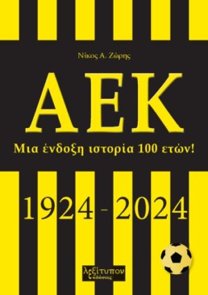 ΑΕΚ Μια ένδοξη ιστορία 100 ετών 1924-2024