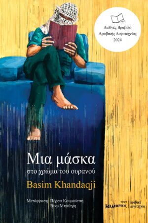 Μία μάσκα στο χρώμα του ουρανού / Διεθνές βραβείο αραβικής λογοτεχνίας 2024 (Παλαιστίνη)