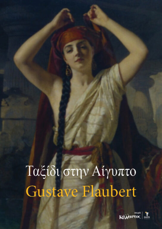 Εικόνα του προϊόντος  FLAUBERT_COVER_25.9.24