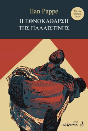 Η εθνοκάθαρση της Παλαιστίνης
