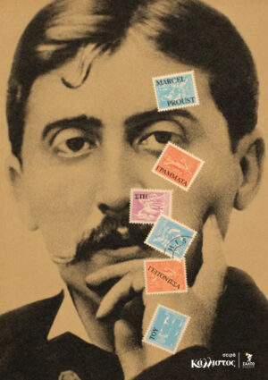 Γράμματα στη γειτόνισσα / Marcel ProustΓράμματα στη γειτόνισσα / Marcel Proust