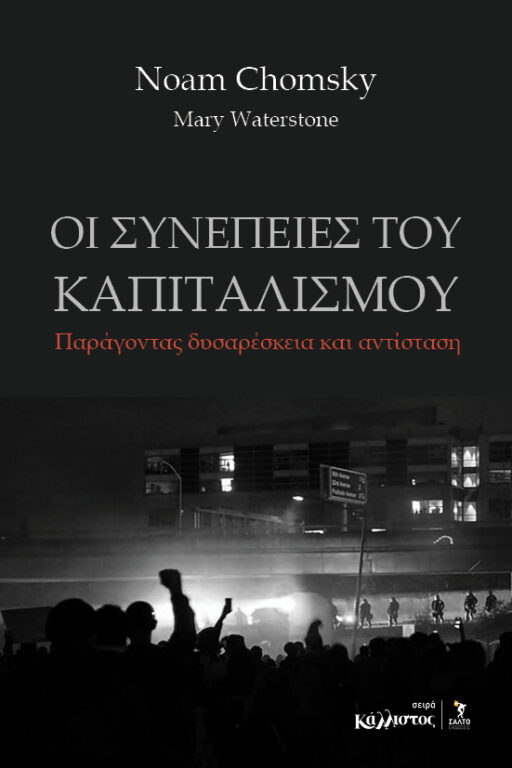 Εικόνα του προϊόντος  ΟΙ ΣΥΝΕΠΕΙΕΣ ΤΟΥ ΚΑΠΙΤΑΛΙΣΜΟΥ