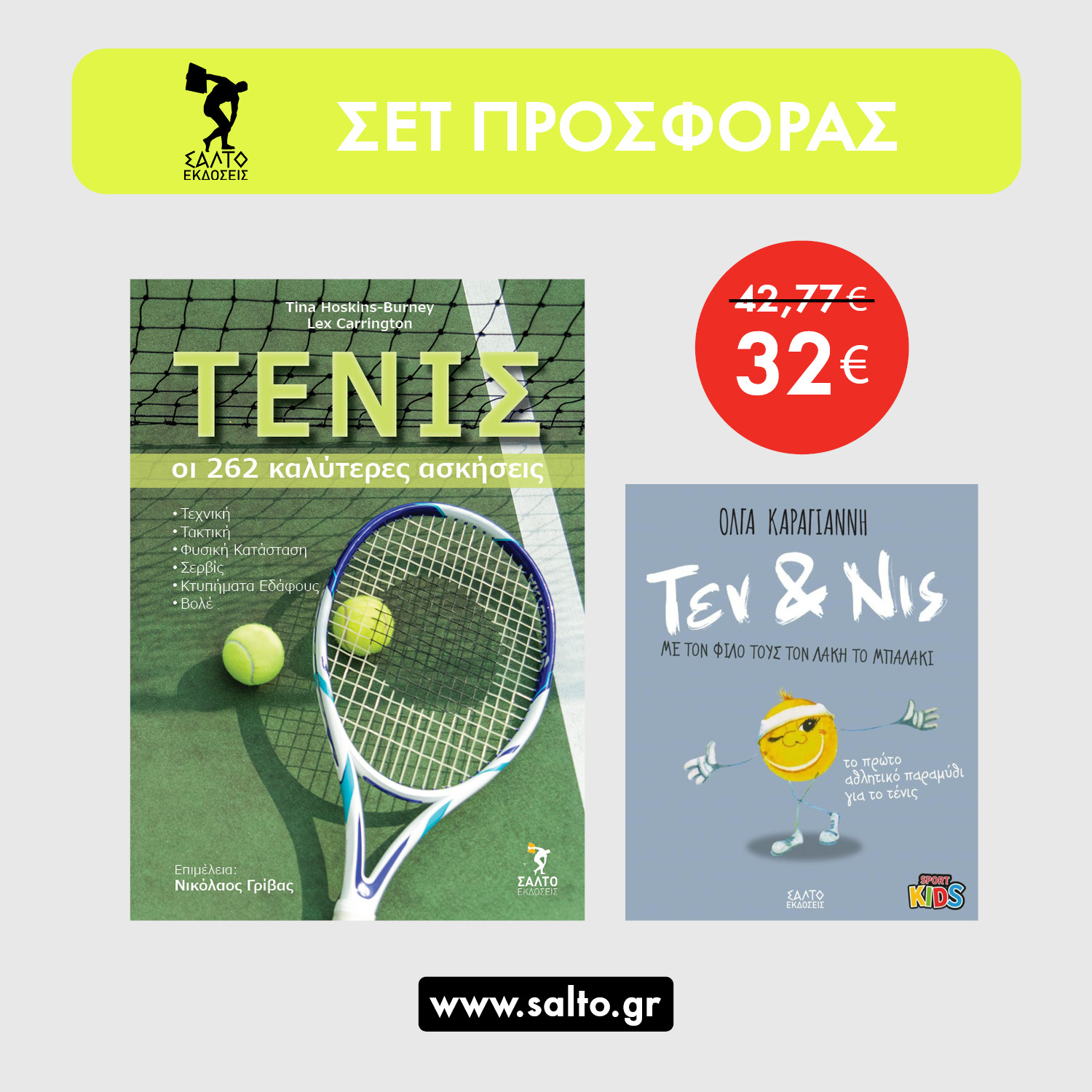 ΤΕΝΙΣ οι 262 καλύτερες ασκήσεις + Τεν και Νις με το φίλο τους το Λάκη ...