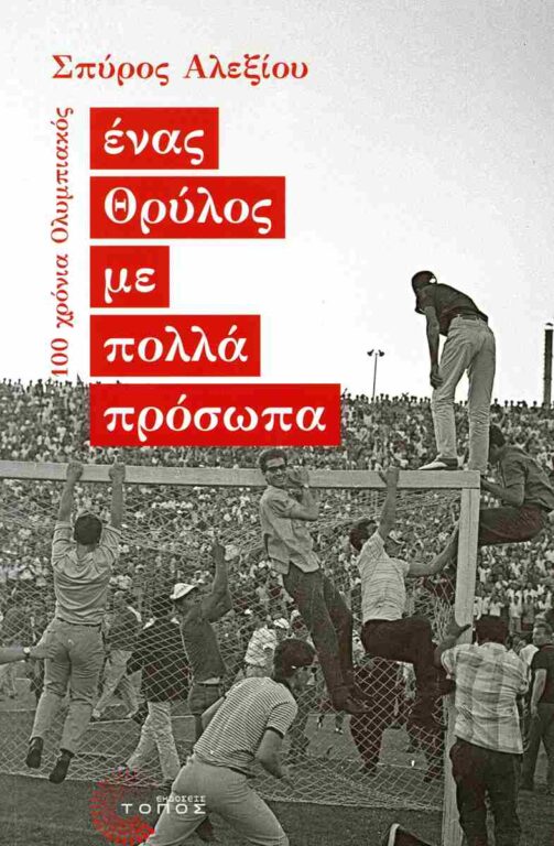 Εικόνα του προϊόντος  enas-thrylos-me-polla-prosopa-100-chronia-olybiakos