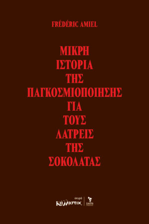 Μικρή ιστορία της παγκοσμιοποίησης για τους λάτρεις της σοκολάτας / Ιανουάριος 2026Μικρή ιστορία της παγκοσμιοποίησης για τους λάτρεις της σοκολάτας / Ιανουάριος 2026
