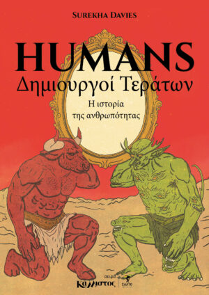 Humans: οι Δημιουργοί Τεράτων / Μάρτιος 2026