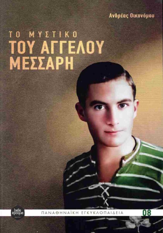 Εικόνα του προϊόντος  to-mystiko-tou-angelou-messari