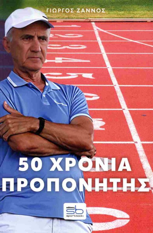 Εικόνα του προϊόντος  50-chronia-proponitis