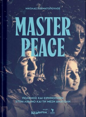 Master peace Πόλεμος και ειρηνοποιοί στον Λίβανο και τη Μέση Ανατολή / Καλοκαίρι 2026Master peace Πόλεμος και ειρηνοποιοί στον Λίβανο και τη Μέση Ανατολή / Καλοκαίρι 2026