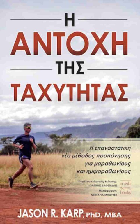 Εικόνα του προϊόντος  i-antochi-tis-tachytitas-i-epanastatiki-nea-methodos-proponisis-gia-marathonious-kai-imimarathonious