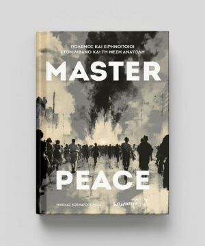 Master peace Πόλεμος και ειρηνοποιοί στον Λίβανο και τη Μέση Ανατολή / Καλοκαίρι 2026Master peace Πόλεμος και ειρηνοποιοί στον Λίβανο και τη Μέση Ανατολή / Καλοκαίρι 2026