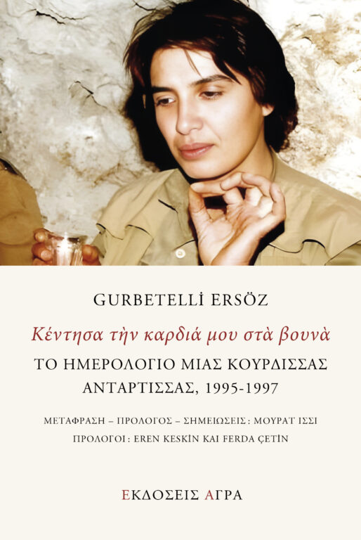 Εικόνα του προϊόντος  to-imerologio-mias-kourdissas-antartissas-1995-1197-kentisa-tin-kardia-mou-sta-vouna
