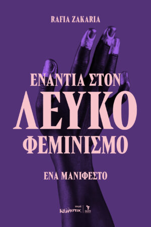 Ενάντια στον λευκό φεμινισμό /Φθινόπωρο 2026Ενάντια στον λευκό φεμινισμό /Φθινόπωρο 2026