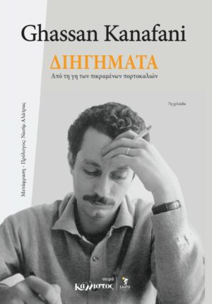 Διηγήματα από τη Γη των Πικραμένων Πορτοκαλιών / Γασσάν Καναφάνι (Παλαιστίνη)