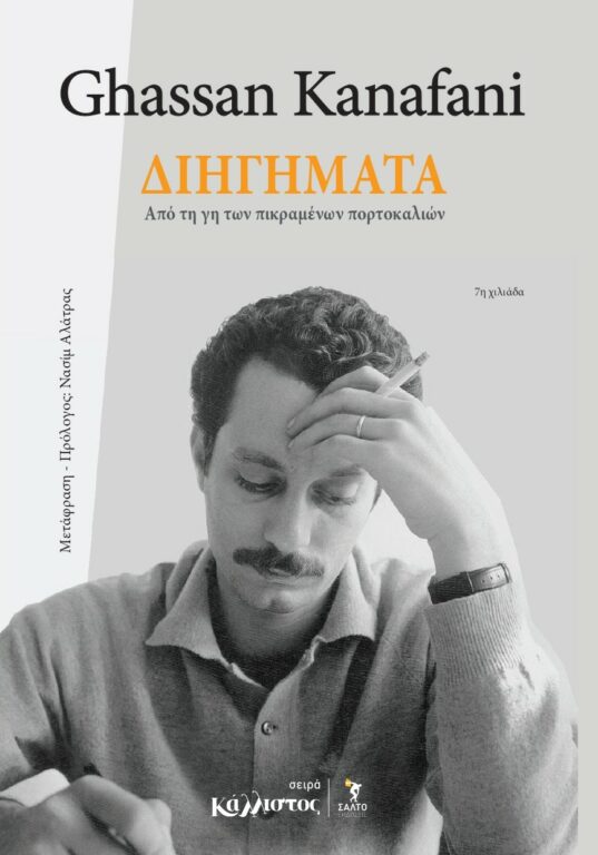 Εικόνα του προϊόντος  ΔΙΗΓΗΜΑΤΑ KANAFANI COVER PRINT 18.6.26., (1)_pages-to-jpg-0001