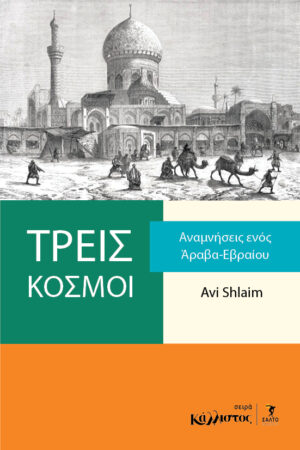 Τρείς κόσμοι, Αναμνήσεις ενός άραβα εβραίου / Μάρτιος 2026Τρείς κόσμοι, Αναμνήσεις ενός άραβα εβραίου / Μάρτιος 2026