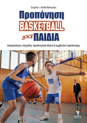 Προπόνηση basketball για παιδιά Aσκησιολόγιο, παιχνίδια, προπονητικά πλάνα & συμβουλέςΠροπόνηση basketball για παιδιά Aσκησιολόγιο, παιχνίδια, προπονητικά πλάνα & συμβουλές
