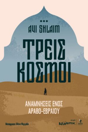 Τρείς κόσμοι, Αναμνήσεις ενός Aραβo-Eβραίου / Μάρτιος 2026Τρείς κόσμοι, Αναμνήσεις ενός Aραβo-Eβραίου / Μάρτιος 2026