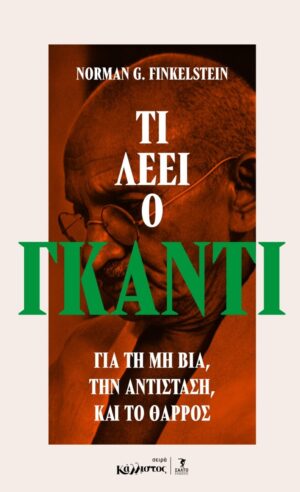 Τι λέει ο Γκάντι για τη μη βία / Κυκλοφορεί 7 Νοεμβρίου 2025Τι λέει ο Γκάντι για τη μη βία / Κυκλοφορεί 7 Νοεμβρίου 2025