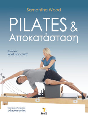 Pilates και αποκατάσταση / Μάιος 2026Pilates και αποκατάσταση / Μάιος 2026