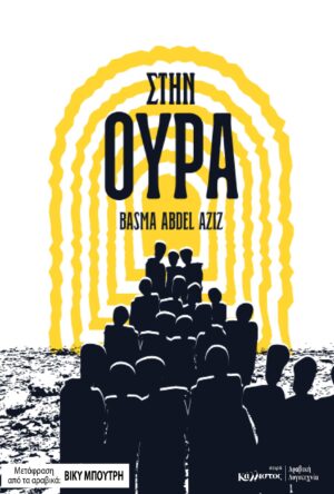 Στην ουρά (Αίγυπτος)