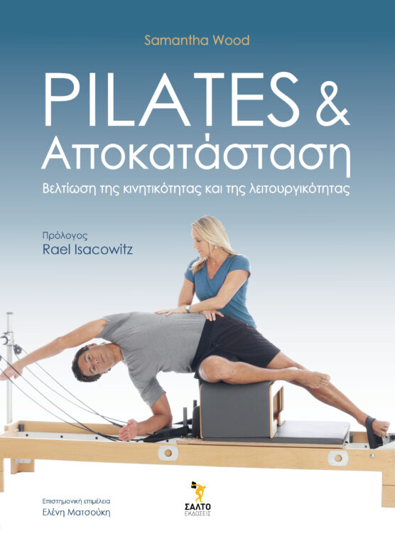 Εικόνα του προϊόντος  PILATES REHAB ANAPTYGMA 6.5.263