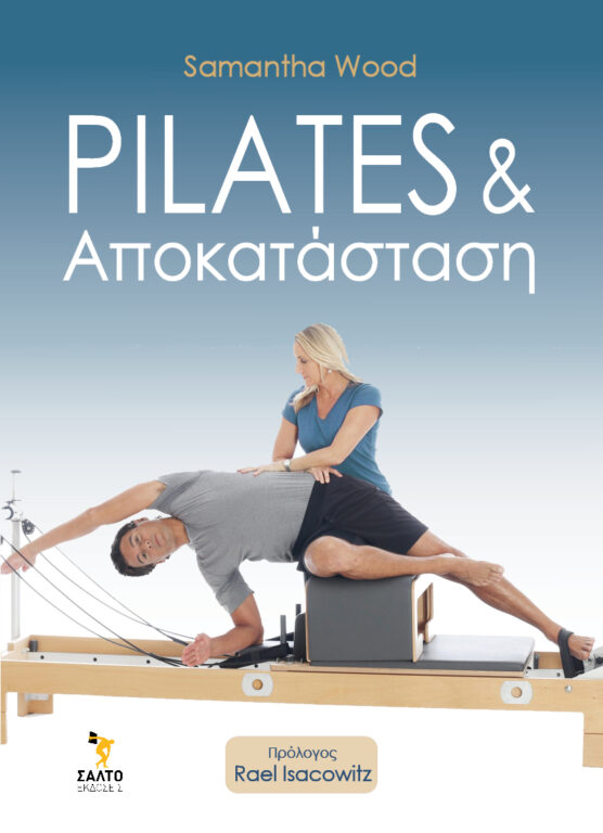 Εικόνα του προϊόντος  PILATES ΑΠΟΚΑΤΑΣΤΑΣΗ