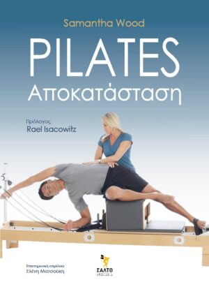 Pilates αποκατάσταση / Απρίλιος 2026Pilates αποκατάσταση / Απρίλιος 2026