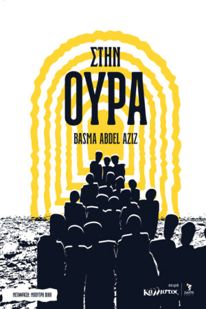 Στην ουρά / Μάρτιος 2026Στην ουρά / Μάρτιος 2026