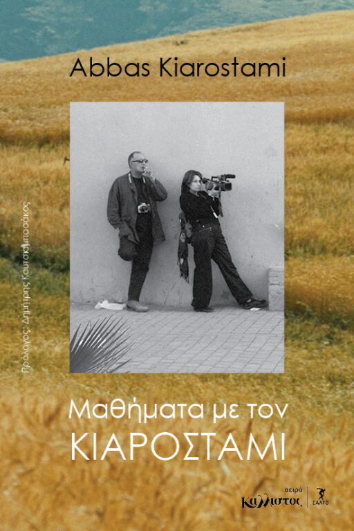 Εικόνα του προϊόντος  KIAROSTAM2