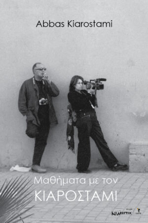 Μαθήματα με τον Κιαροστάμι / Μάιος 2026Μαθήματα με τον Κιαροστάμι / Μάιος 2026