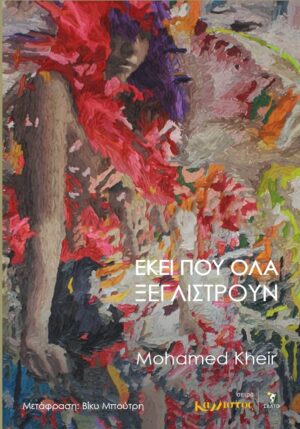 Εκεί που όλα ξεγλιστρούν / Άνοιξη 2026Εκεί που όλα ξεγλιστρούν / Άνοιξη 2026