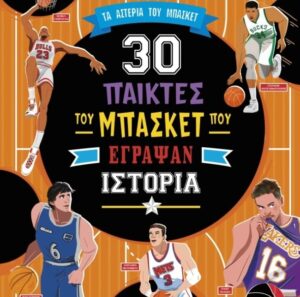 30 παίκτες του μπάσκετ που έγραψαν ιστορία30 παίκτες του μπάσκετ που έγραψαν ιστορία