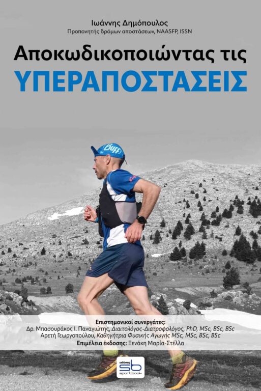Εικόνα του προϊόντος  Apokodikopoiodas-tis-iperapostaseis-cover(1)