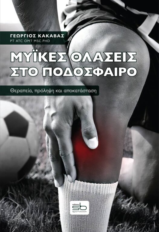Εικόνα του προϊόντος  Myikes-thlaseis-sto-podosfairo-product-1(1)