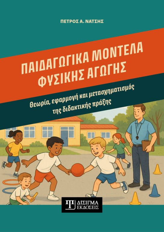 Εικόνα του προϊόντος  Paidadogika-montela-fysikhs-agoghs-1(1)