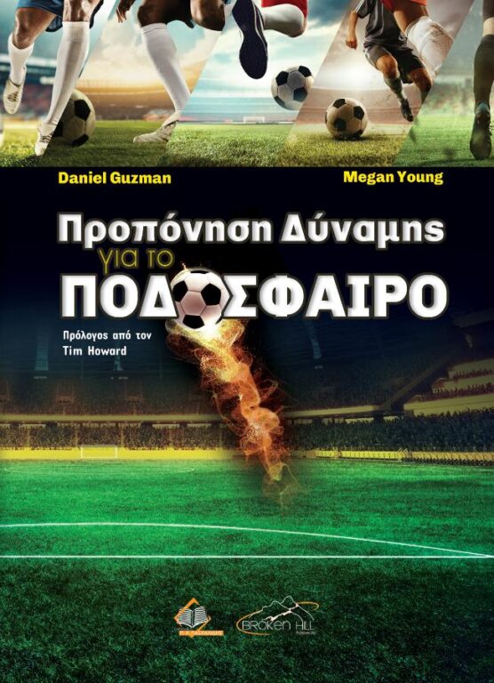 Εικόνα του προϊόντος  Proponisi-dinamis-sto-podosfairo