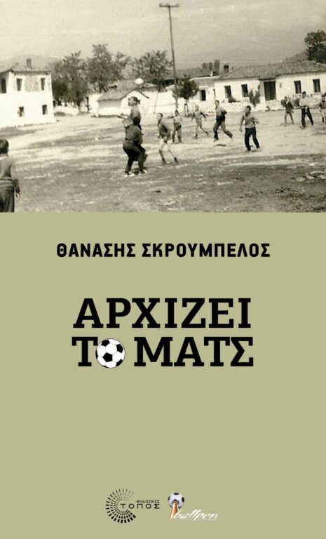 Εικόνα του προϊόντος  arxizei-to-mats(1)