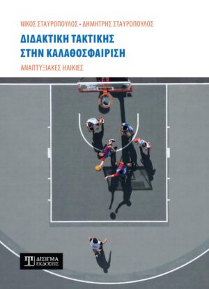 Διδακτική τακτικής στην ΚαλαθοσφαίρισηΔιδακτική τακτικής στην Καλαθοσφαίριση