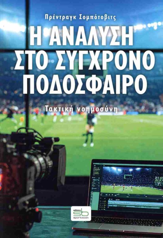 Εικόνα του προϊόντος  i-analysi-sto-sygchrono-podosfairo-taktiki-noimosyni